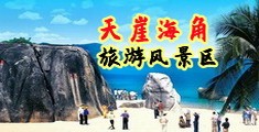 肏屄视频真爽爽爽海南三亚-天崖海角旅游风景区